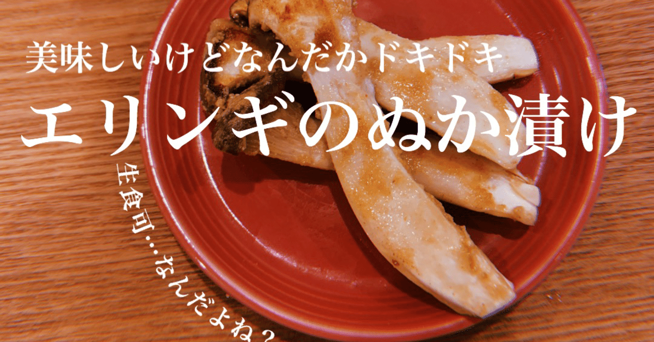 美味しいけどなんだかドキドキ エリンギのぬか漬け ぬか子 Note