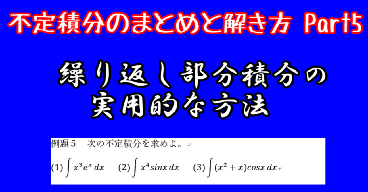 数 不定積分のまとめと解き方 Part5 繰り返し部分積分の実用的な方法 すうじょうさん Note