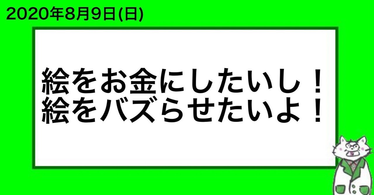 絵をお金にしたいし 絵をバズらせたいよ 山﨑仕事人 Note