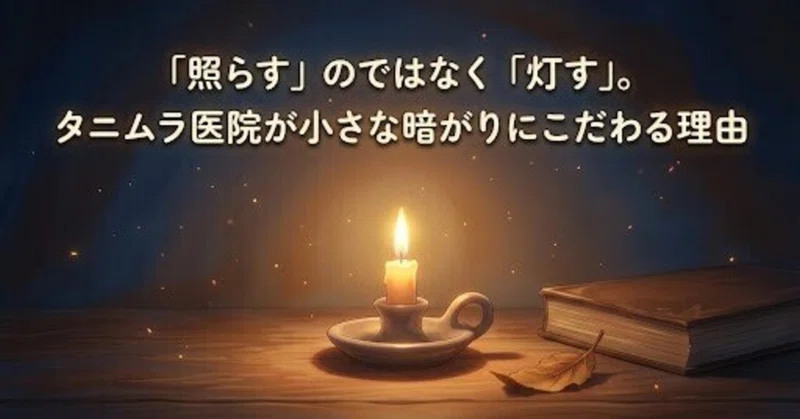 記事24「照らす」のではなく「灯す」のnote表紙