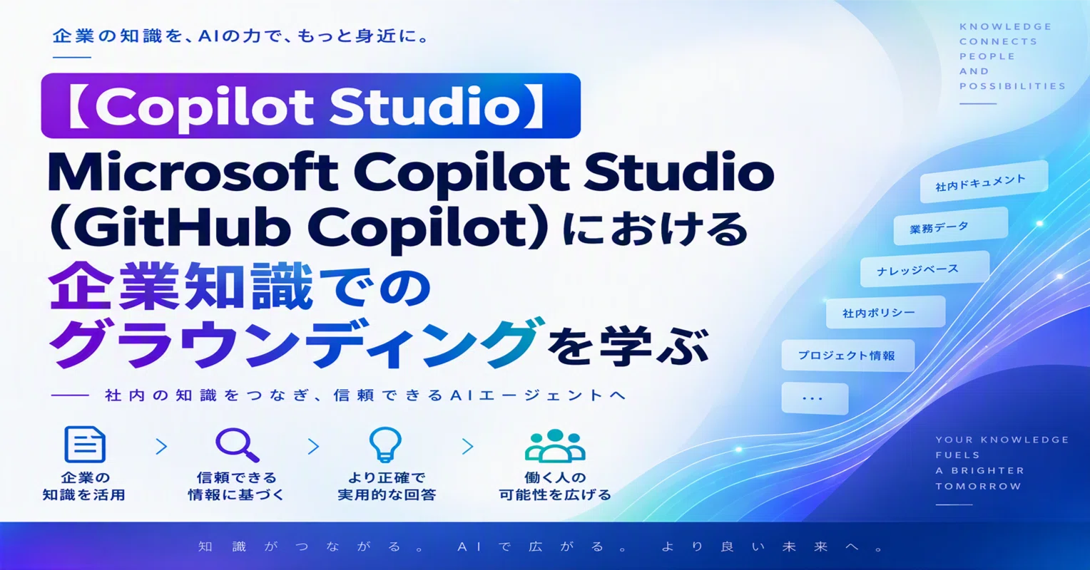 Copilot Studio】 Microsoft Copilot Studio（GitHub Copilot