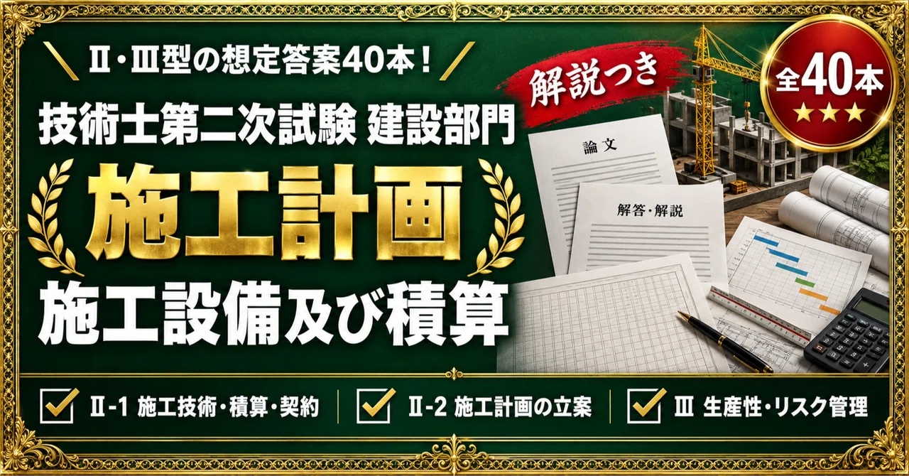 技術士第二次試験 建設部門】＜施工計画、施工設備及び積算＞論文対策