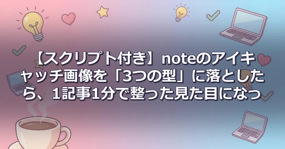 [With Script] I reduced note eye-catching images to '3 patterns', and ...