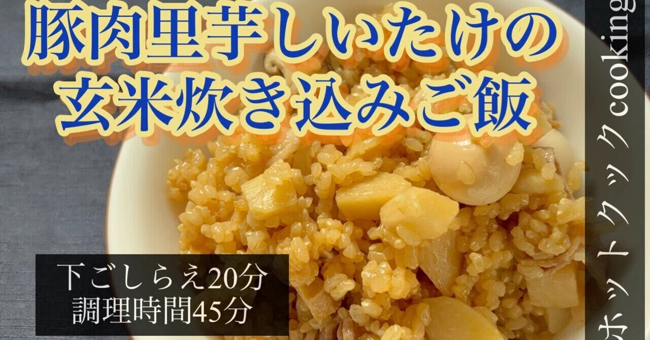 [Hot Cook] Brown Rice Takikomi Gohan with Pork, Taro, and Shiitake ...