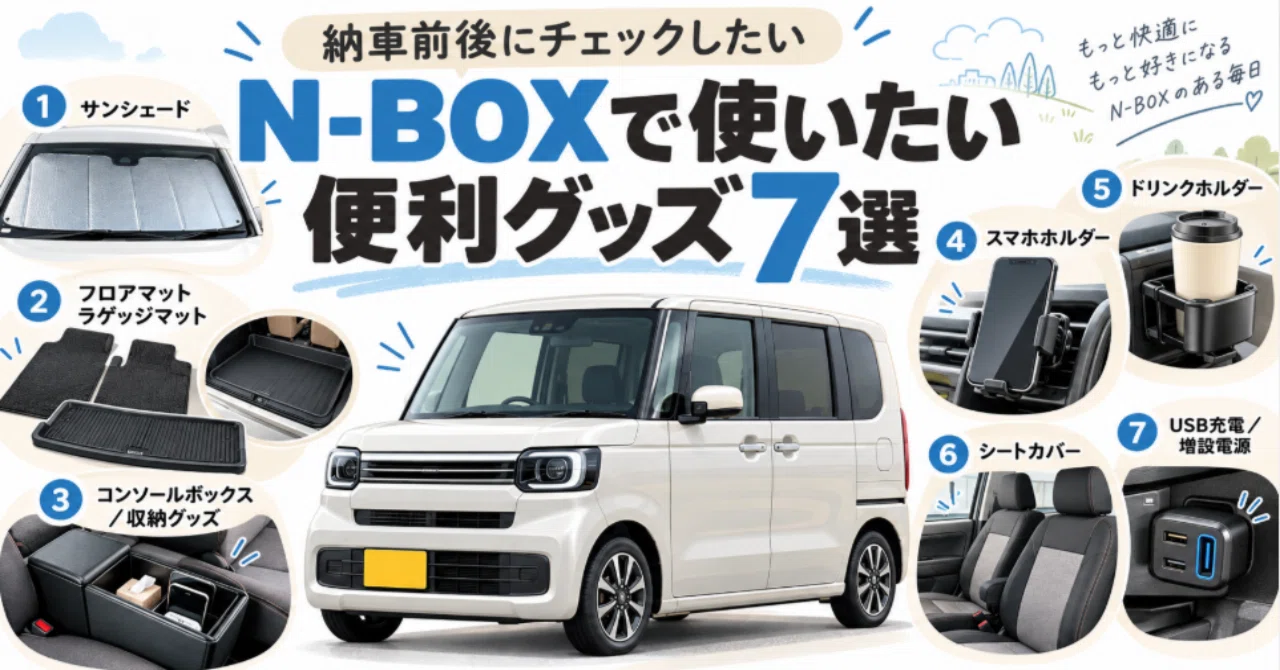 N-BOX is in the spotlight again! 7 convenient items you'll want after ...