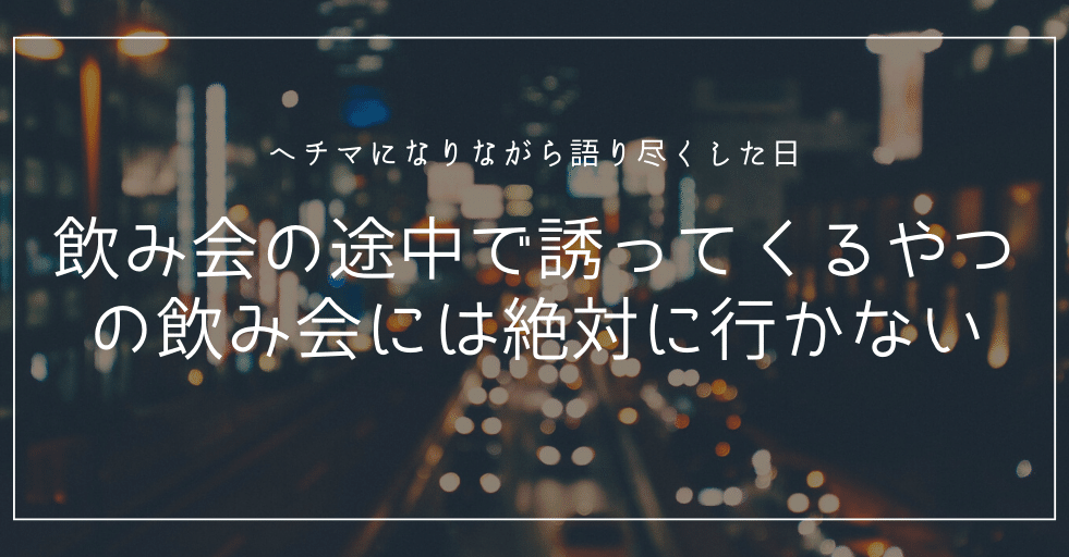 飲み会の途中で誘ってくるやつの飲み会には絶対に行かない Sy Note