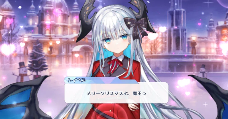 リィベル実装されて1年。つまりクルスタ初めて１年経ったということ。
