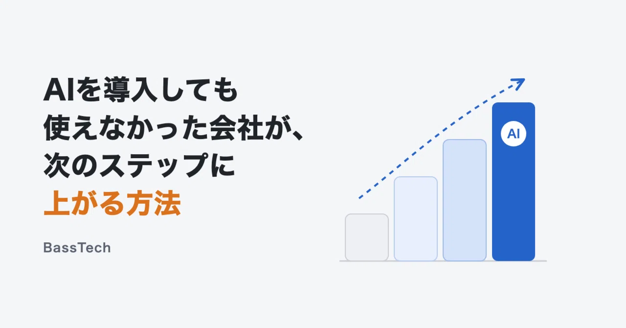 AIを導入しても使えなかった会社が、次のステップに上がる方法｜BassTech