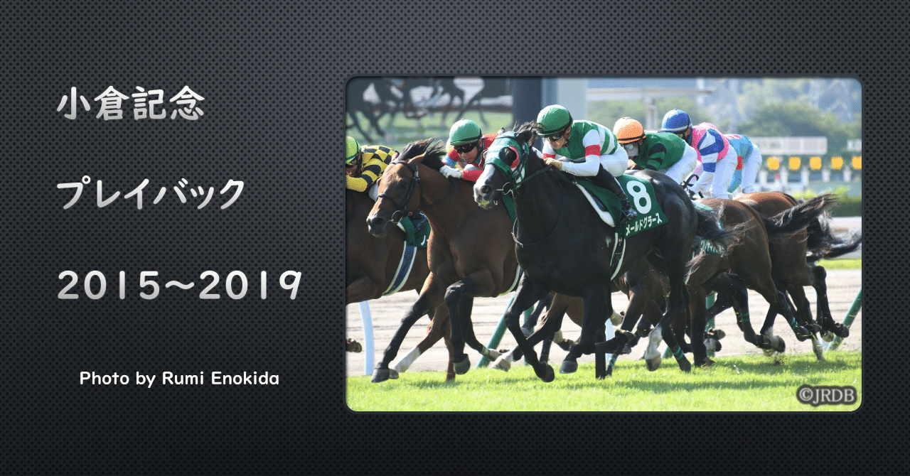 小倉記念 過去5年傾向 外厩 指数 パドック Jrdb 競馬アラカルト Note 小倉記念 過去5年傾向 外厩 指数 パドック Jrdb 競馬アラカルト Note