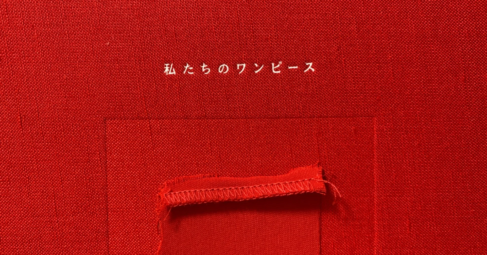 私たちのワンピース みえ Note