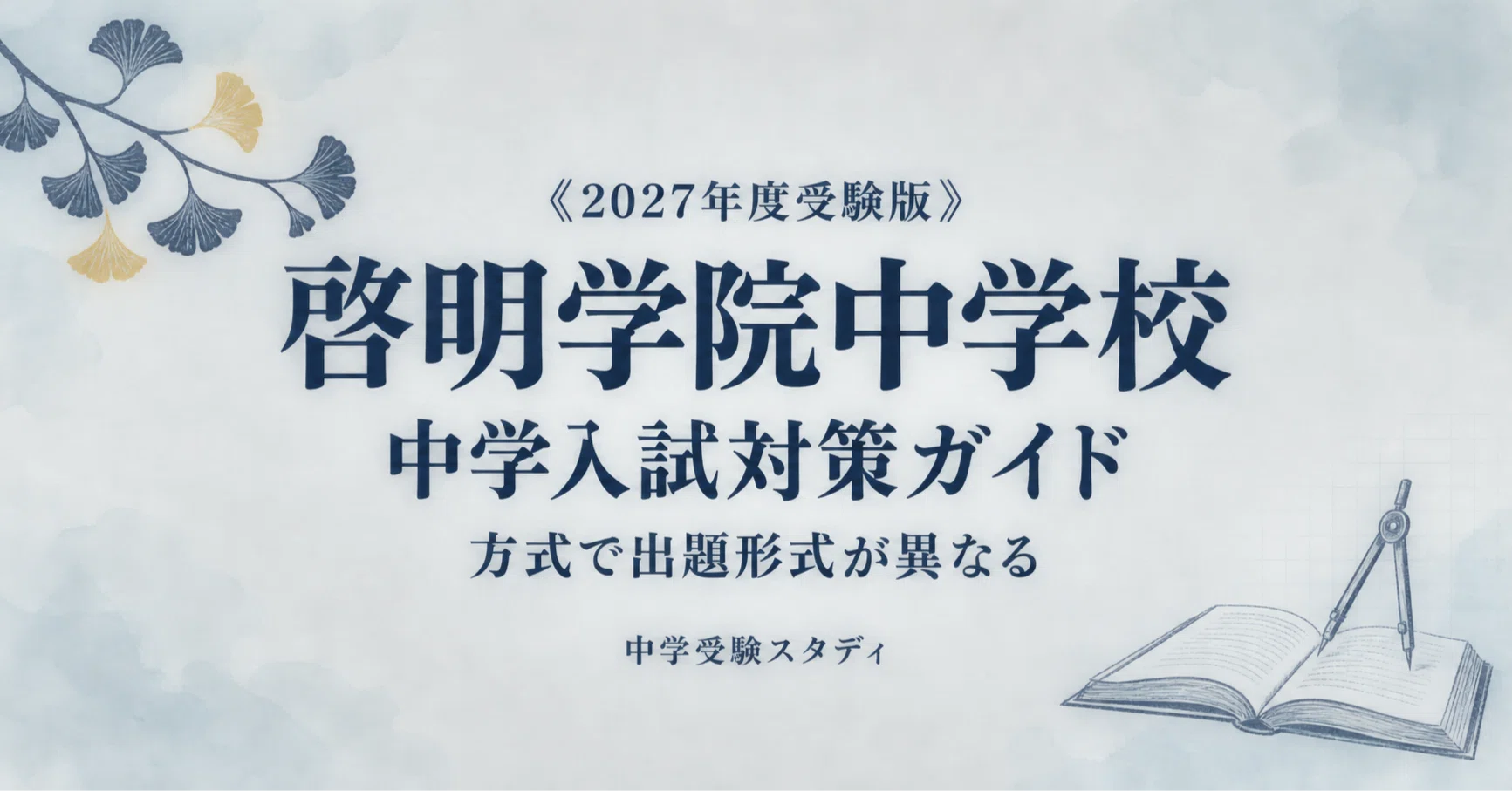 啓明学院中学校】中学入試対策ガイド〔2027年度受験〕｜A方式・B方式の