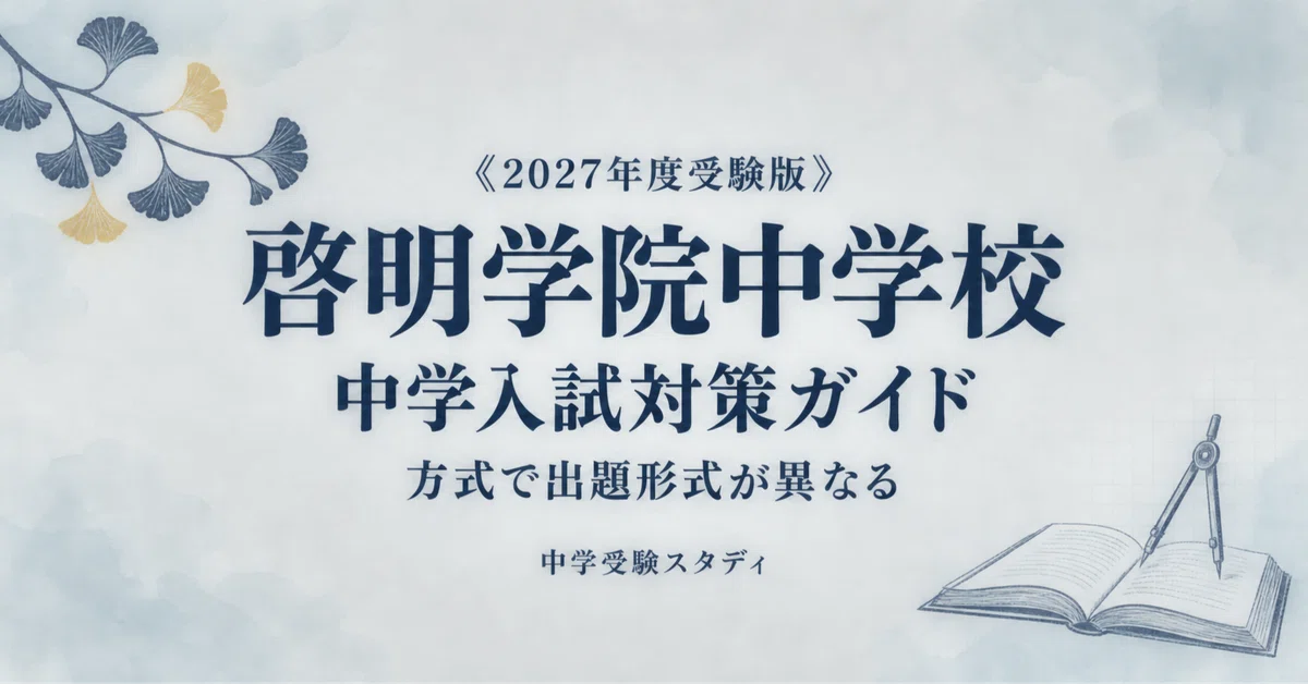 啓明学院中学校】中学入試対策ガイド〔2027年度受験〕｜A方式・B方式の