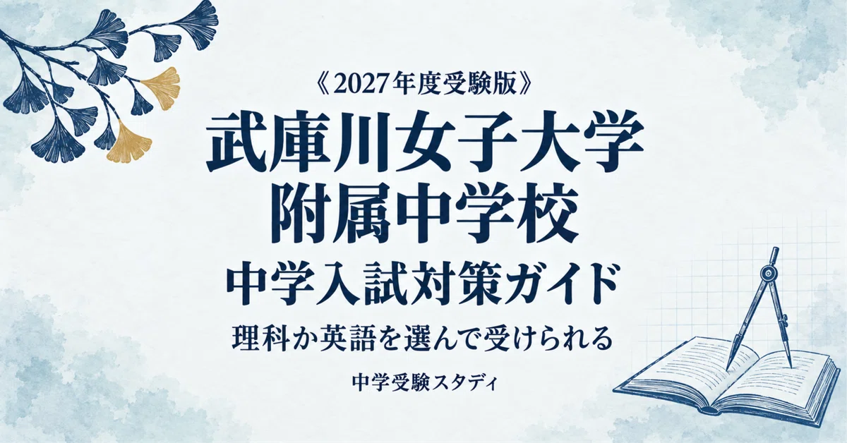 武庫川女子大学附属中学校】中学入試対策ガイド〔2027年度受験〕｜自己