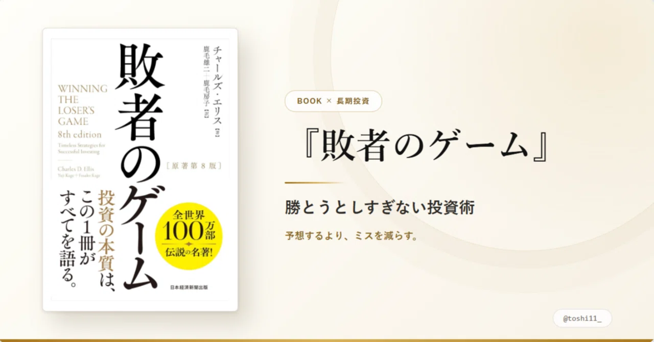 敗者のゲーム』を読んでわかった、投資で「勝とうとしすぎない」大切さ