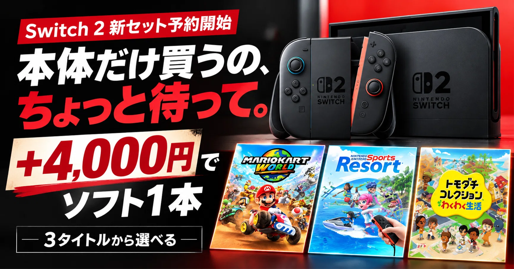 Switch 2、本体だけ買うのちょっと待って。＋4,000円でソフトが選べる