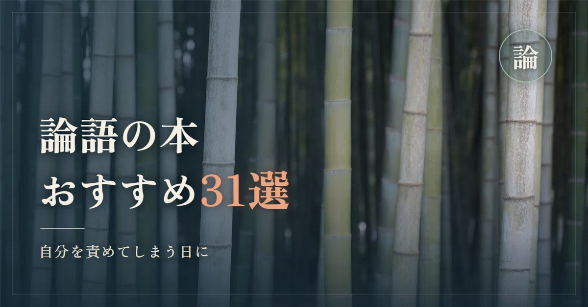 論語の本おすすめ31選｜二千五百年前の言葉が、自分を責めてしまう日を