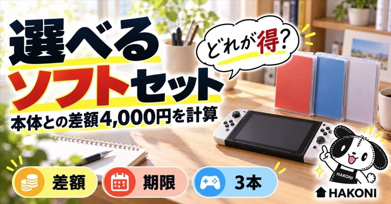 switch　ソフト　3本セット【動作確認済】 Switch 2「選べるソフト セット」は買い？本体だけとの差額4,000円を