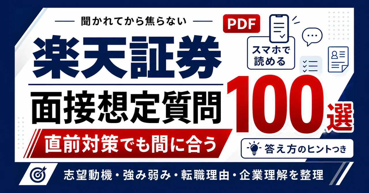 [Mid-career/Job Change] Get Closer to a Job Offer! Rakuten Securities ...