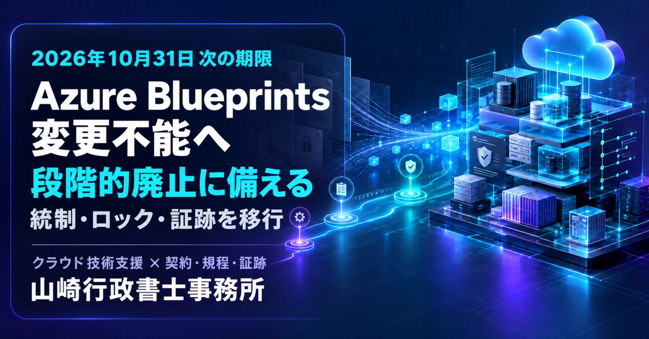 Azure Blueprintsは10月31日から変更不能へ――統制を止めないための段階