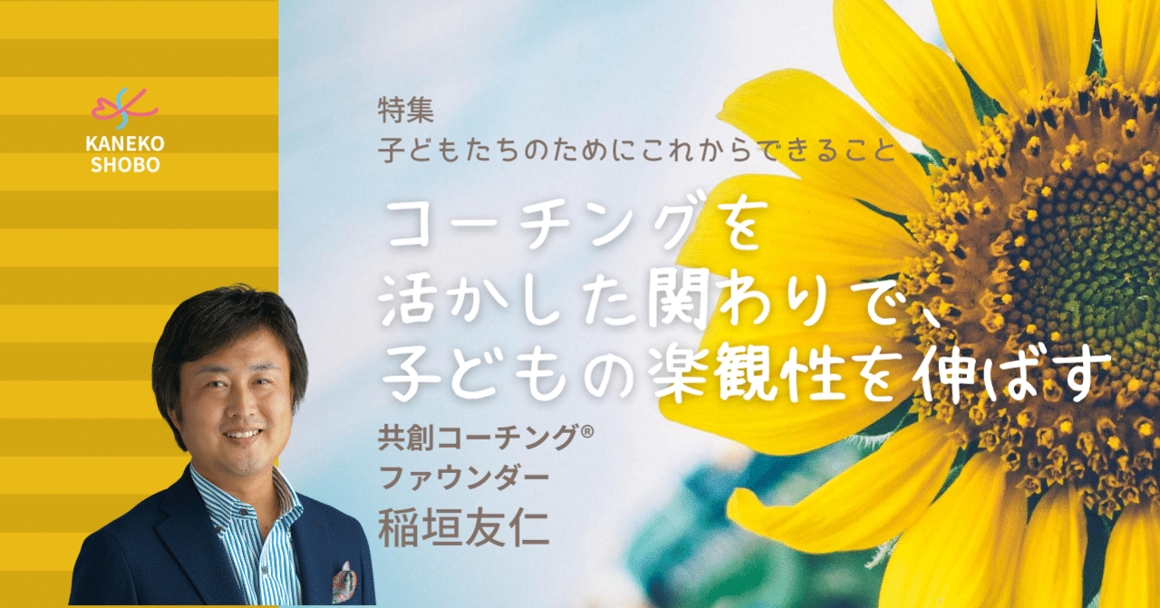 コーチングを活かした関わりで、子どもの楽観性を伸ばす（稲垣友仁：共創コーチング®  ファウンダー）#子どもたちのためにこれからできること｜「こころ」のための専門メディア 金子書房