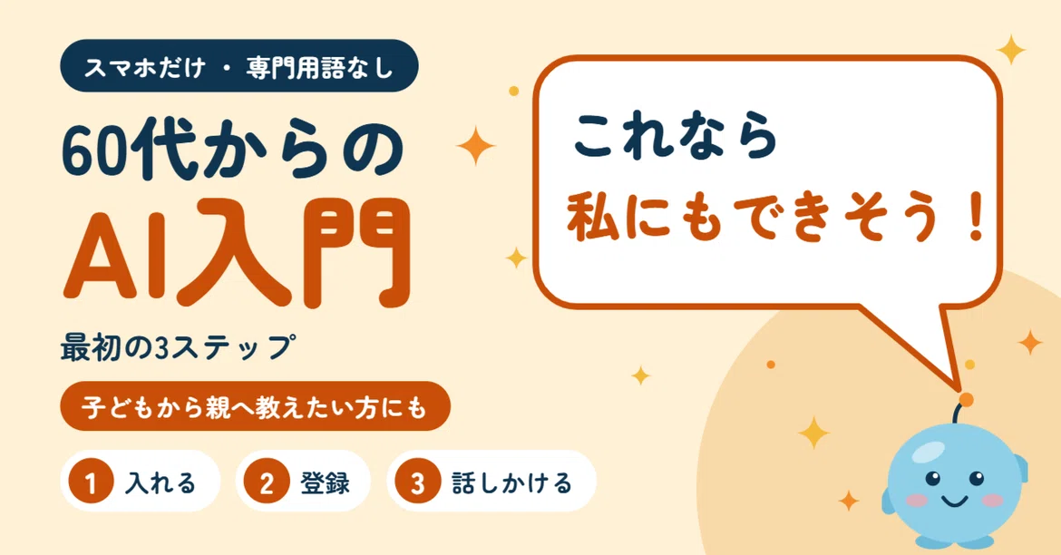 AI Introduction for Those in Their 60s (Smartphone Only): The Easiest 3 ...