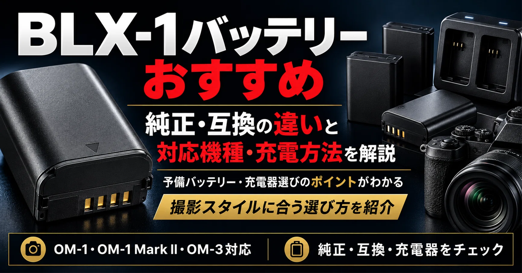 BLX-1バッテリーおすすめ｜純正・互換の違いと対応機種・充電方法を