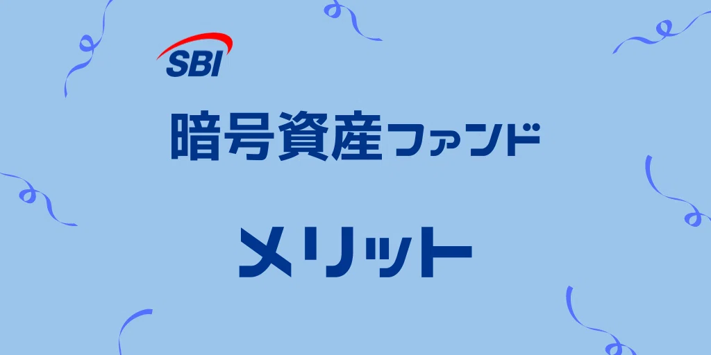 SBIの暗号資産ファンドのメリット
