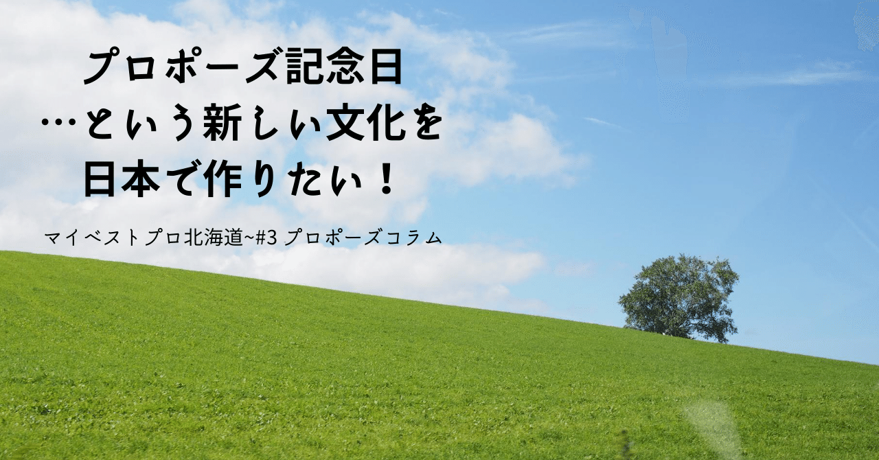 プロポーズ記念日 という新しい文化を日本で作りたい プロポーズプロデューサー 山中淳一 愛の伝道師が語りたいこと Note