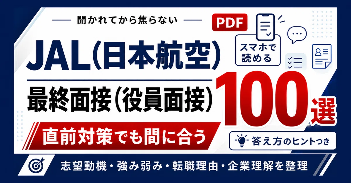 [Mid-career/Job Change] Get Closer to a Job Offer! JAL (Japan Airlines ...