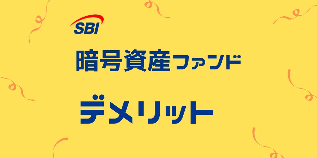 SBI 暗号資産ファンドのデメリットやリスク