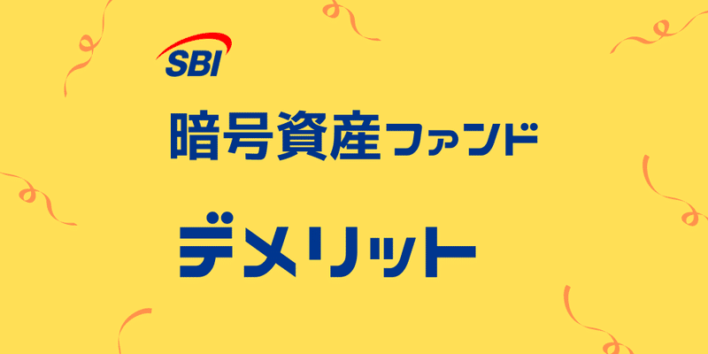 SBI 暗号資産ファンドのデメリットやリスク