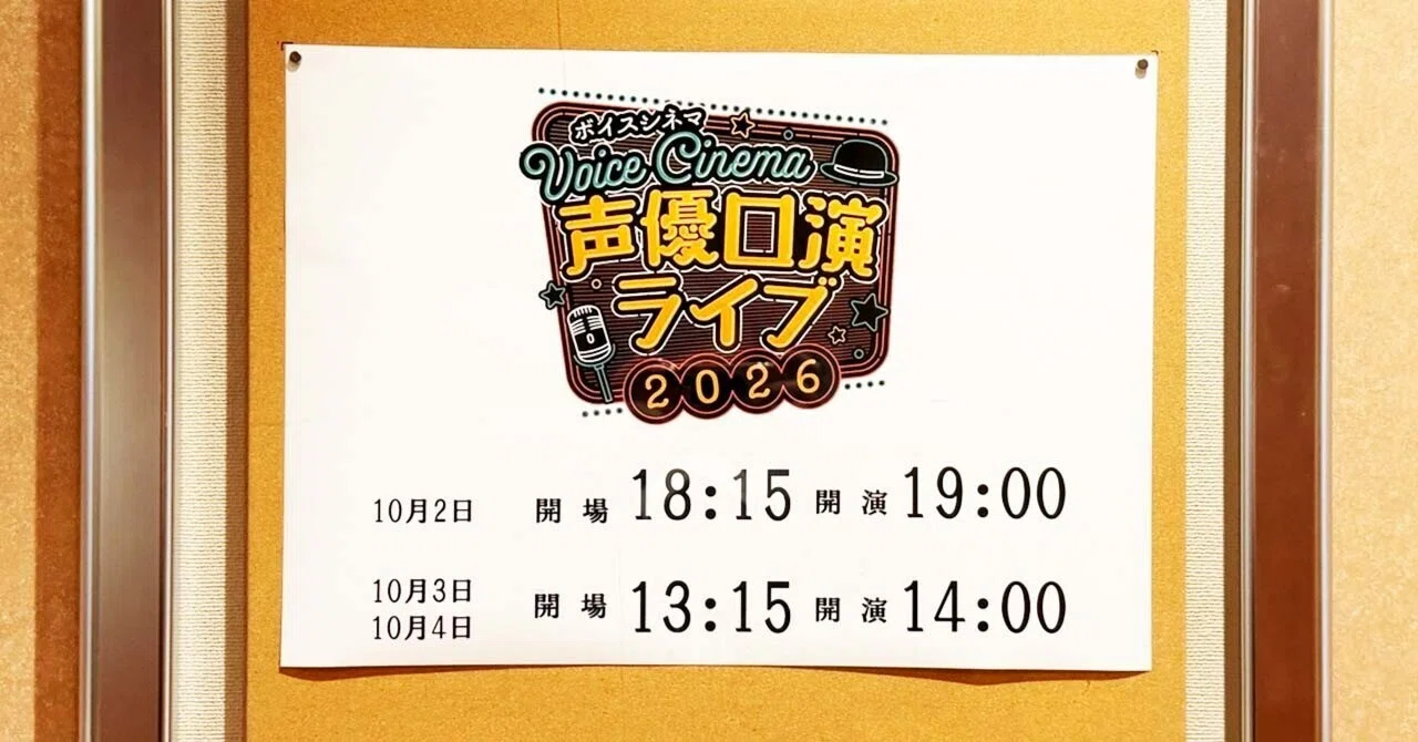 上坂すみれ出演『ボイスシネマ声優口演ライブ2026』感想戦
