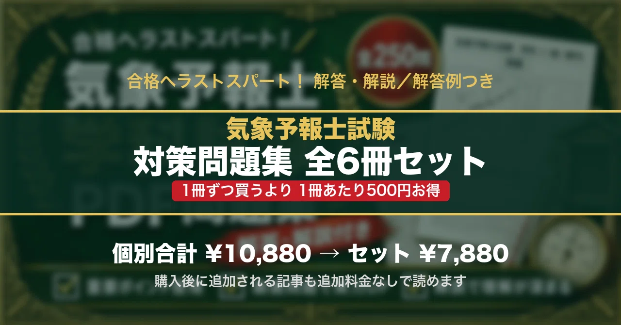 25％off】気象予報士試験 対策問題集 全7冊セット｜スタディルーム資格
