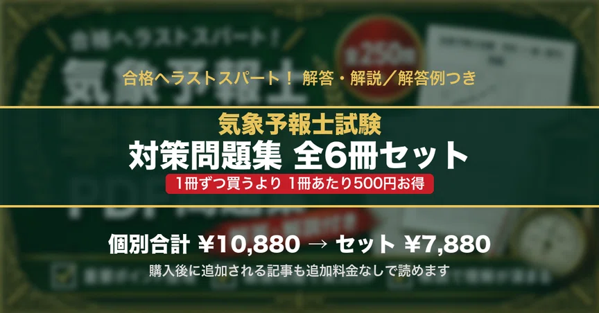 気象予報士試験 対策問題集 全6冊セット｜スタディルーム資格ノート｜note