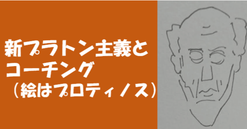 新プラトン主義とコーチング 垂水 隆幸 note