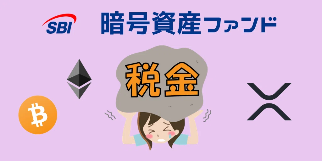 SBIの暗号資産ファンド 税金