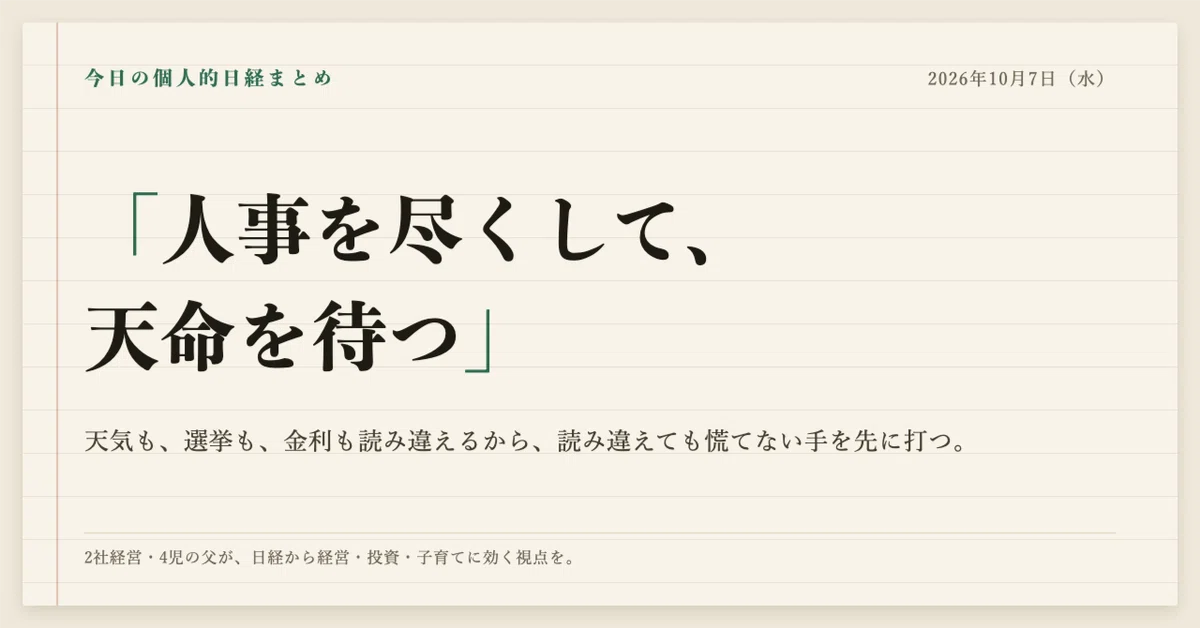[Today's Personal Nikkei Summary (October 7, 2026)] ~ 