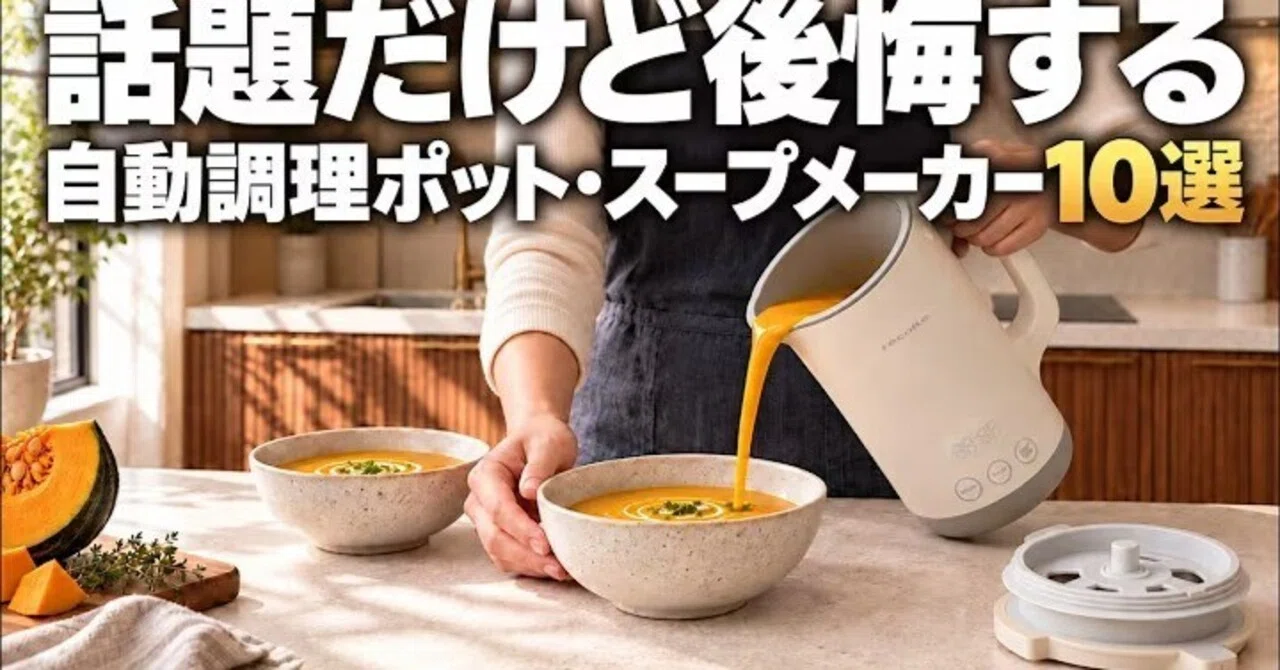 レコルト　自動調理ポット　スープメーカー 買う前に見て】話題だけど後悔する自動調理ポット・スープメーカー10選