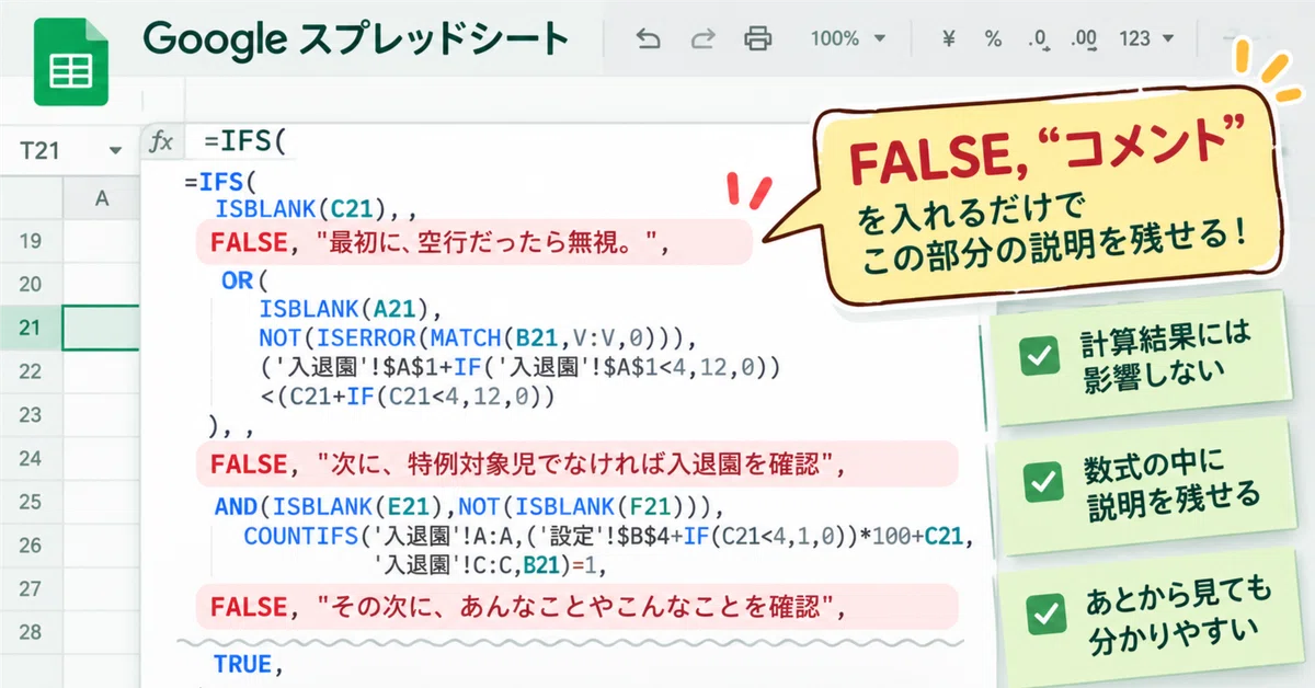 GoogleスプレッドシートのIFS関数の途中に「コメント」を入れてみた