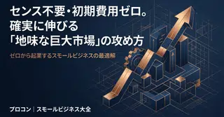 ゼロから起業するなら何をする？#7. 確実に伸びていく市場を知っておこう