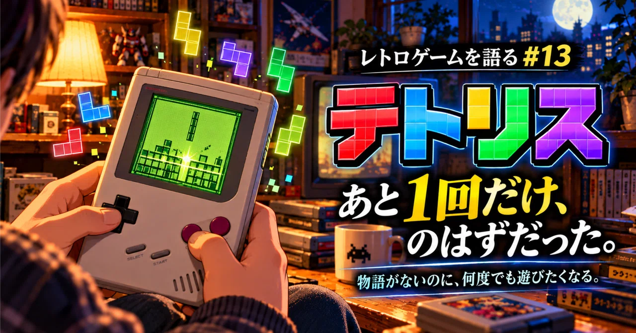 レトロゲームを語る #13｜『テトリス』は、なぜ「あと1回だけ」で