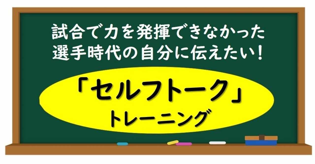試合で力を発揮できなかった選手時代の自分に伝えたい セルフトーク トレーニング スポーツに活きる学びを発信する チャレ子 Note