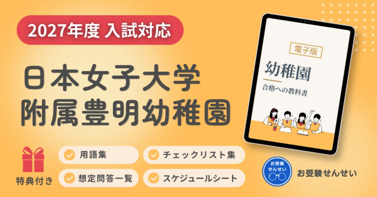 累計販売100冊突破｜【2027年度入試対応】日本女子大学附属豊明幼稚園