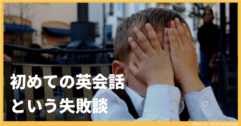 失敗談 初めての英会話 恥ずかしすぎて顔は泣き面 心は蜂の巣 ゆう 語学の裏設定 Note
