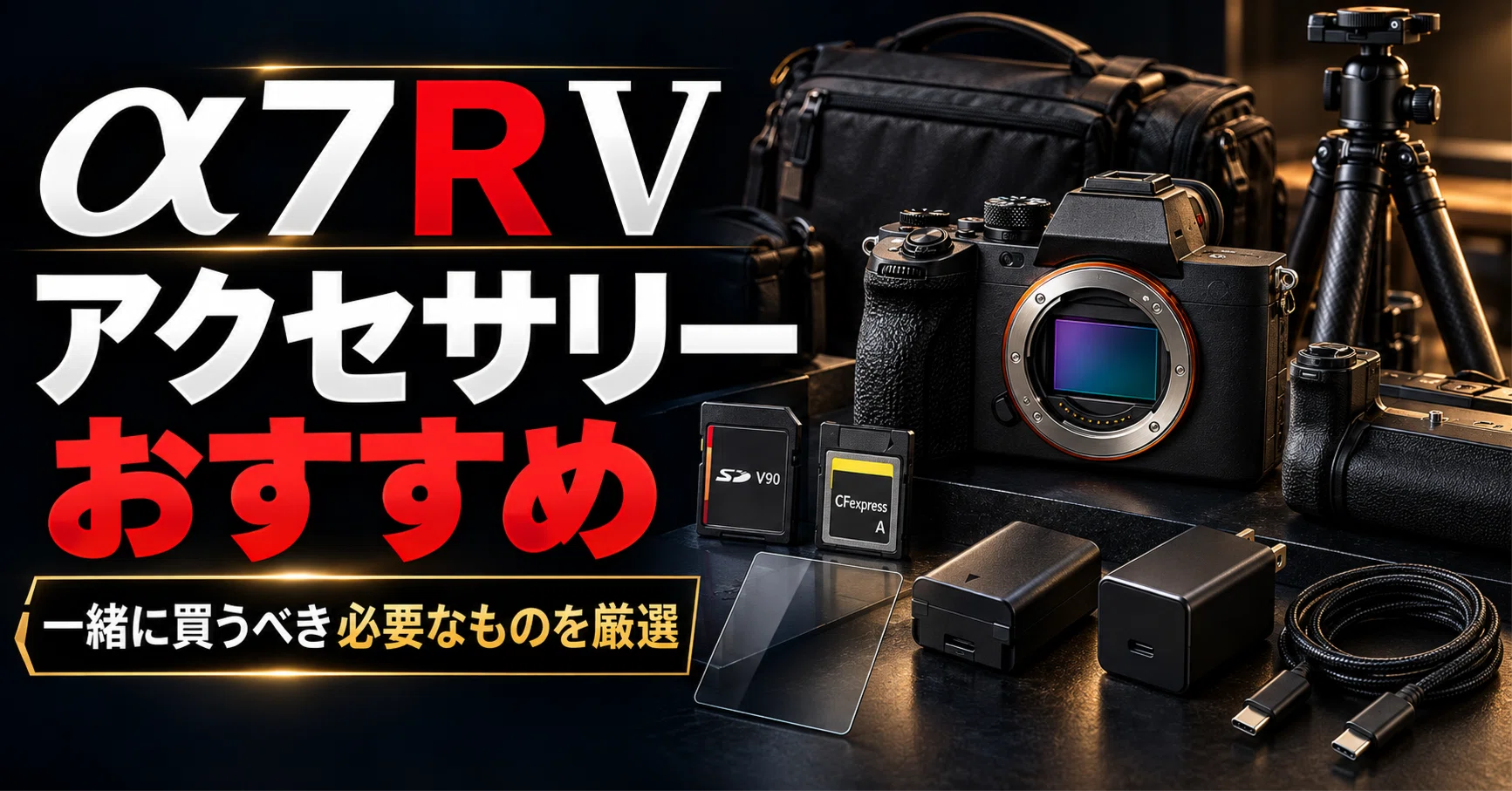 SONY】α7R V アクセサリー おすすめ｜一緒に買うべき必要なものを厳選