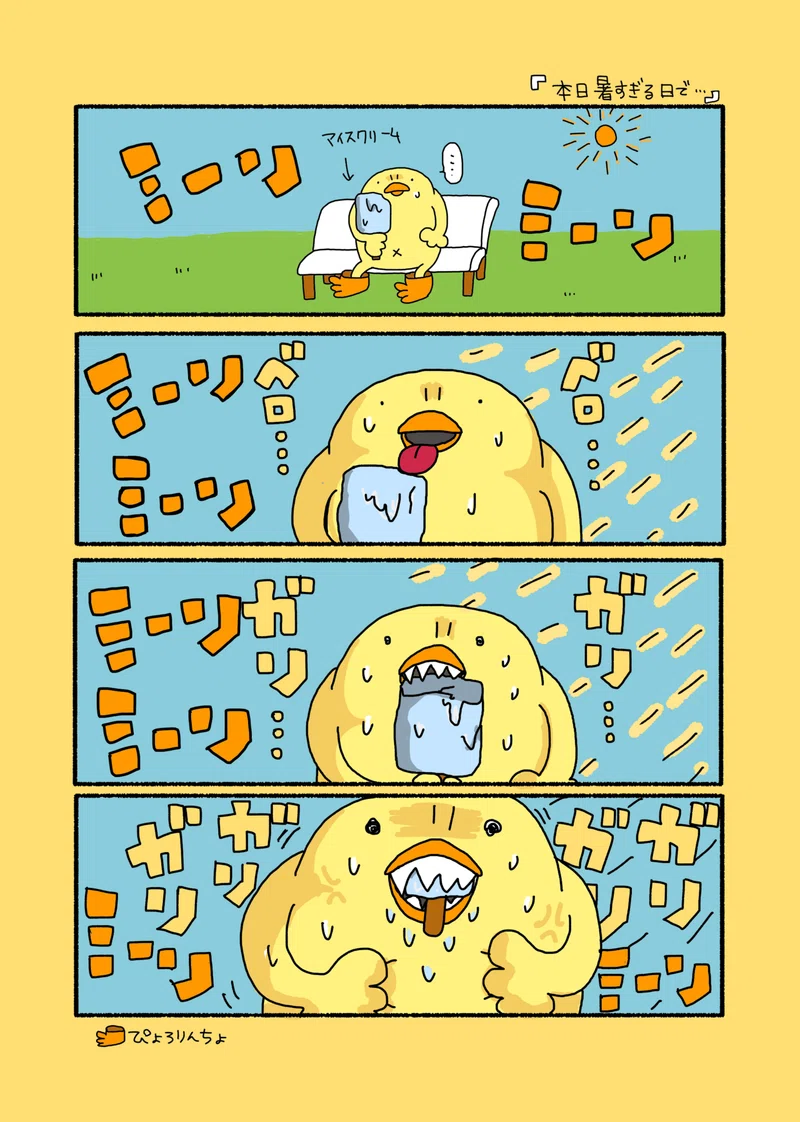 本日暑すぎる日で ぴょろりんちょ Note