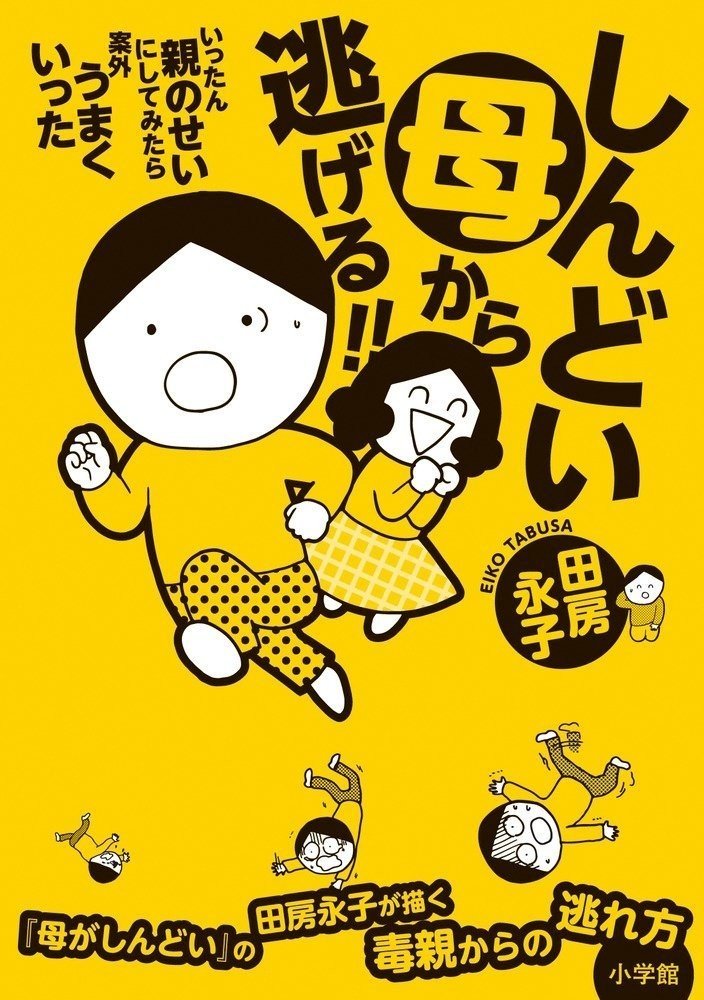 書評 しんどい母から逃げる 田房永子 毒親から決別する代後半の女性の話し かなり壮絶 武藤吐夢 Note 書評 しんどい母から逃げる 田房永子 毒親から決別する代後半の女性の話し かなり壮絶 武藤吐夢 Note