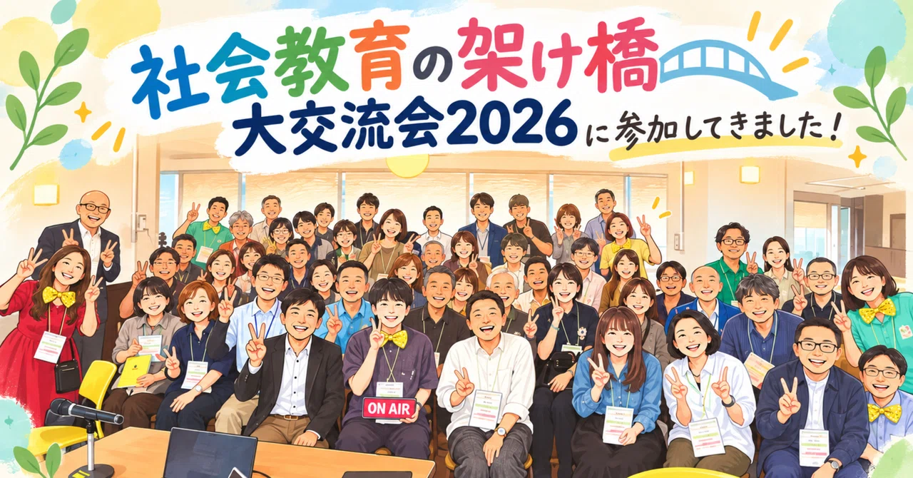 🌈 全国の仲間とつながる！「社会教育の大交流会2026」｜茨城県社会
