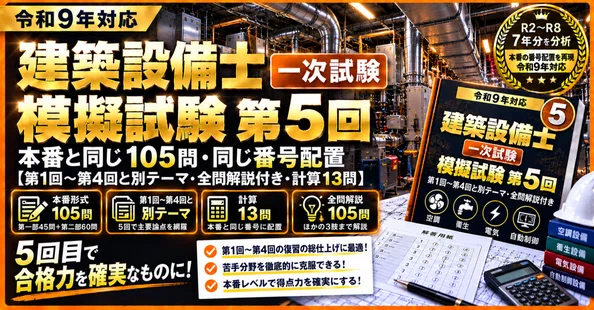 建築設備士一次試験完全セット｜一次突破マスター＋模擬試験5回｜ぶた