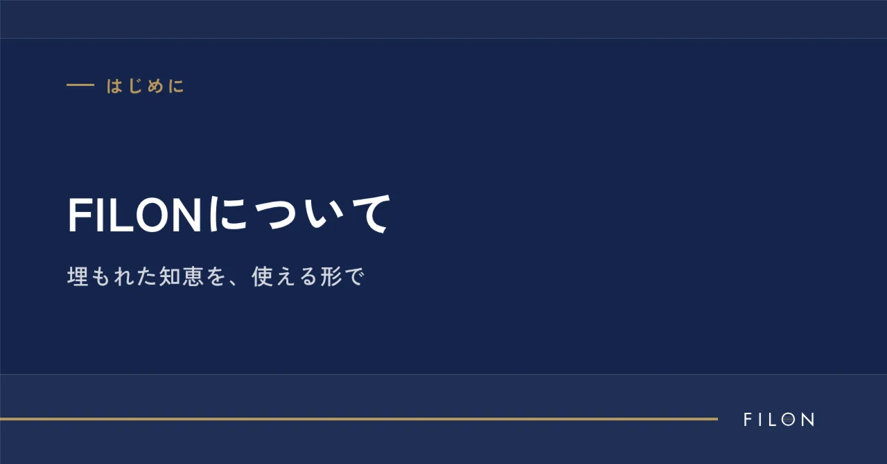 About FILON | Making buried wisdom usable｜FILON｜埋もれた知恵の鉱脈